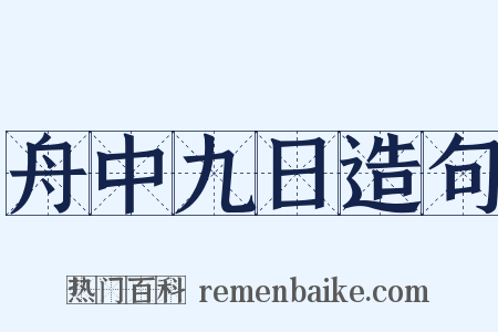 舟中九日造句是什么意思的图片